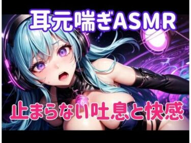 【無料で読める？】耳元喘ぎASMR 止まらない吐息と快感 【ヒメゴト】