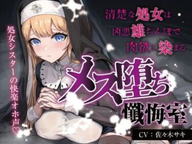 【無料で読める？】【処女/合意なし】メス堕ち懺悔室 〜清楚な処女は凶悪雄ちんぽで肉欲に染まる〜【オホ声】 【みずたま工房】