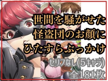 【無料で読める？】世間を騒がせた怪盗団のお顔にひたすらぶっかけ 【Ferrappuccino-FPart】
