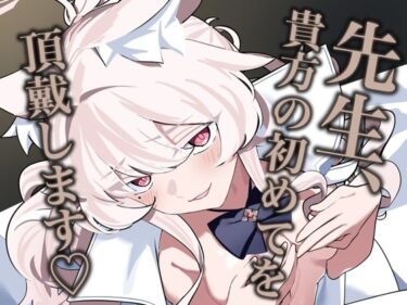 【無料で読める？】先生、貴方の初めてを頂戴します（はーと） 【除湿部屋】