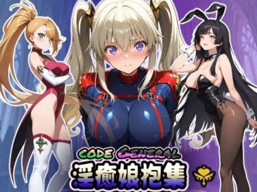 【無料で読める？】CODE GENERAL 淫癒娘抱集 【HONEY◎CARNIBar】