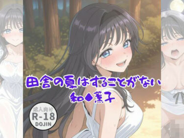 【無料で読める？】田舎の夏はすることがない（和◆薫子） 【Aアイザック】
