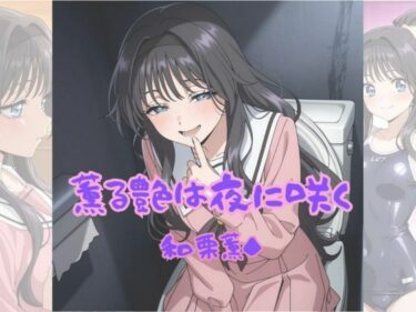 【無料で読める？】薫る艶は夜に咲く 【Aアイザック】