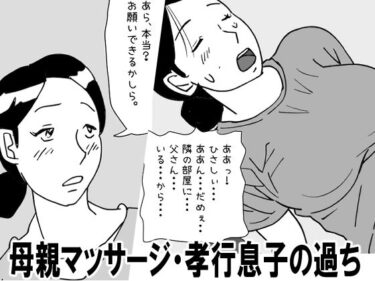【無料で読める？】【近親相姦体験】母親マッサージ・孝行息子の過ち 【パントマイム】