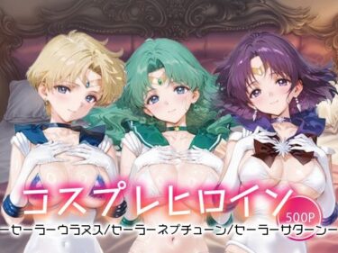 【無料で読める？】キセカエヒロインコレクション_セーラーウラヌス/セーラーネプチューン/セーラーサターン 【ミルクスパーク】