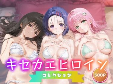 【無料で読める？】キセカエヒロインコレクション_古手川唯/西蓮寺/ララ 【ミルクスパーク】