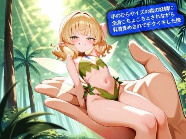 【無料で読める？】手のひらサイズの森の妖精に全身こちょこちょされながら乳首責めされてチクイキした俺 【こむぎ】