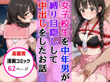 【無料で読める？】おさげ女子校生に電車中年男が縛り目隠しで中出しをした話 【AIザッハトルテ】