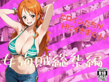 【無料で読める？】女海賊総集編 【One Art】