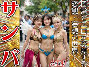 【無料で読める？】【コスプレ天国】サンバガール〜露出狂カーニバル 1 【妄想天国】