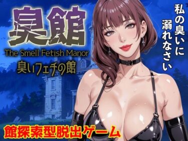 【無料で読める？】臭館 The Smell Fetish Manor 臭いフェチの館 【サイコピアス】
