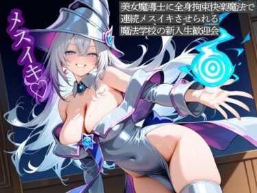【無料で読める？】美女魔導士に全身拘束快楽魔法で連続メスイキさせられる魔法学校の新入生歓迎会 【またたび】