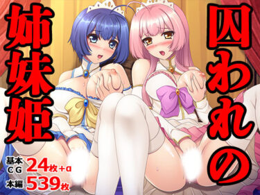 【無料で読める？】囚われの姉妹姫 【TGA】