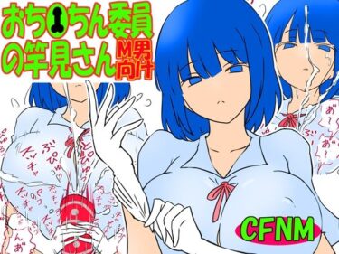 【無料で読める？】おち●ちん委員の竿見さん 【赤面少女】