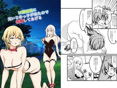 【無料で読める？】M嬢面接に元いじめっ子が来たので復讐してあげる 【大人の幼恥園】