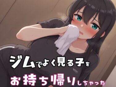 【無料で読める？】ジムでよく見る子をお持ち帰りしちゃった 【みたらし団子】