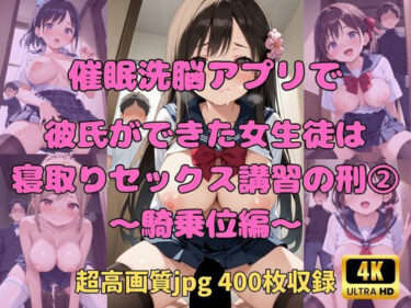 【無料で読める？】催●アプリで、彼氏ができた女子生徒は寝取りセックス講習の刑（2）騎乗位編 【Fetish AI】