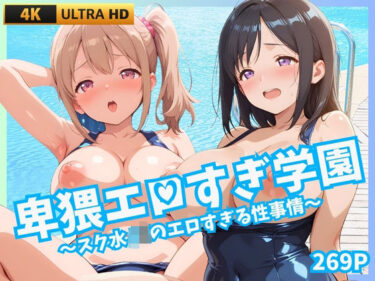 【無料で読める？】卑猥エロすぎ学園 〜スク水JKのエロすぎる性事情〜 【JK★ときどき★JD】