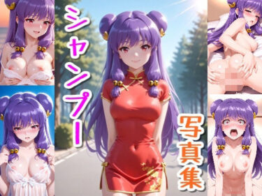 【無料で読める？】シャンプー☆写真集 【クルミンのワンダーランド】