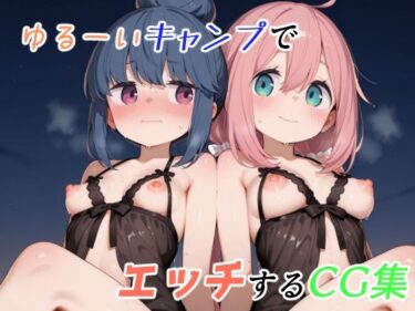 【無料で読める？】ゆるーくキャンプでエッチするCG集 【ゆめなか惰眠工房】