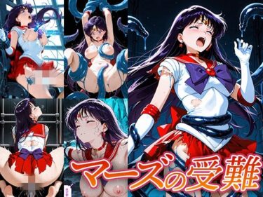 【無料で読める？】マーズの受難 【Atelier IZ】