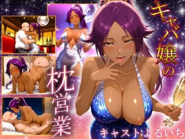 【無料で読める？】人気キャバ嬢の濃厚な枕営業  よるいち嬢 【カルピスの原液】