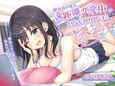 【無料で読める？】遠距離恋愛中の幼なじみカノジョと甘々えっち-再会したら絶対初めてのエッチしようね♪【バイノーラル】 【幸福少女】