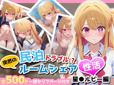【無料で読める？】民泊トラブル！？…美少女と突然の強●ルームシェア性活 〜星●ルビー編〜 【アイポスラボ】