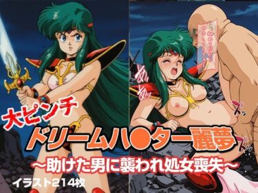 【無料で読める？】ドリームハ●ター麗夢 〜助けた男に襲われ処女喪失〜 【リイバーワークス】