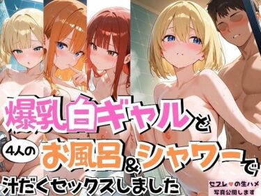 【無料で読める？】4人の爆乳白ギャルお風呂＆シャワーSEX 【J Butterfly】