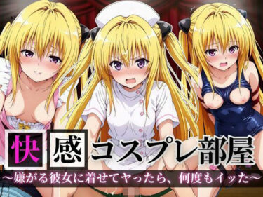 【無料で読める？】快感コスプレ部屋〜嫌がる彼女に着せてヤったら、何度もイッた〜ヤミ編〜 【堕コスヒロインズ♪】