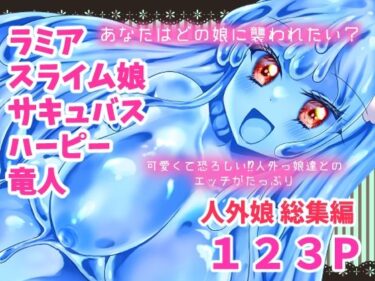 【無料で読める？】人外娘・モンスター娘総集編【Thrylos2024〜2025】 【Thrylos】