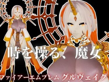 【無料で読める？】ファイアーエムブレムからグルヴェイグが登場！画面から出てきて貴方を襲う夢のような動画パック【FE:グルヴェイグ】 【パラレル】