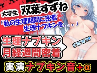 【無料で読める？】【生理ナプキン月経週間密着】生理×博多弁の現役女子大生「双葉すずね」様が公衆トイレ等で排泄行為×ナプキン取り替えの様子を記録したのを聴いてイクぞ！ 【UNCO研究所】