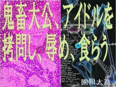 【無料で読める？】鬼畜大公、アイドルを拷問し、辱め、食らう。 【爆田鶏書肆】