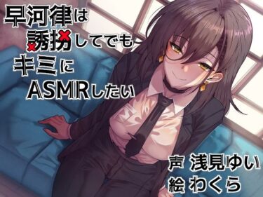 【無料で読める？】早河律は誘拐してでもキミにASMRしたい 【Crescendo】