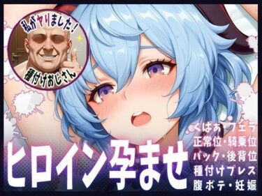 【無料で読める？】種付けおじさんがヒロインを孕ませる話【甘雨】 【ヒロインを孕むまで●す種付けおじさん】