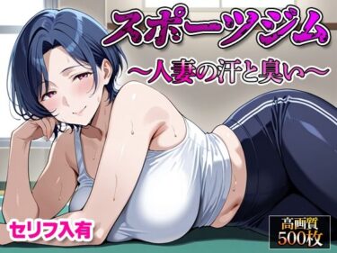 【無料で読める？】【セリフ入有】スポーツジム  〜人妻の汗と臭い〜 【すけラボ】