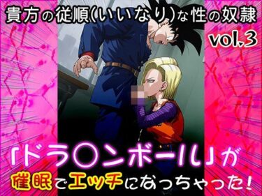 【無料で読める？】【同人CG集】ドラ○ンボール 3 【同人天国】