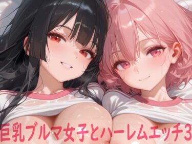 【無料で読める？】巨乳ブルマ女子とハーレムエッチ3 【Shotgun Bride】