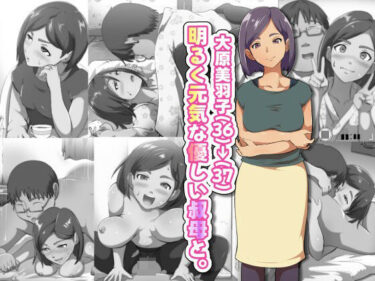【無料で読める？】大原美羽子（36）→（37） 明るく元気な優しい叔母と。 【フジ江】
