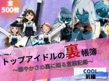 【無料で読める？】トップアイドルの裏帳簿 〜華やかさの裏に眠る営業記録〜 Cool 前編 【たぶん全年齢じゃないです】