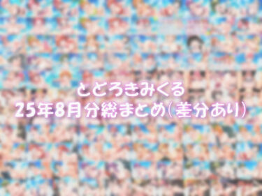 【無料で読める？】とどろきみくる  25年8月分 X投稿まとめ 【みくるすたじお】