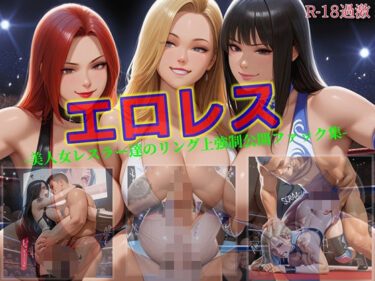 【無料で読める？】【エロレス-美人女レスラー達のリング上強●公開ファック集-】 【セルフィッシュくん】