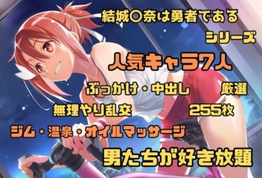 【無料で読める？】結城〇奈は勇者である シリーズ 無理やり乱交2 255枚 4K高画質 【藤原リンゴ店 / FANZA】