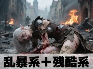 【無料で読める？】乱暴系＋残酷系 【もう限界】