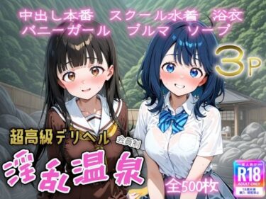 【無料で読める？】超高級デリヘル淫乱温泉  負けヒロインが多〇ぎる！編 【遊び人】