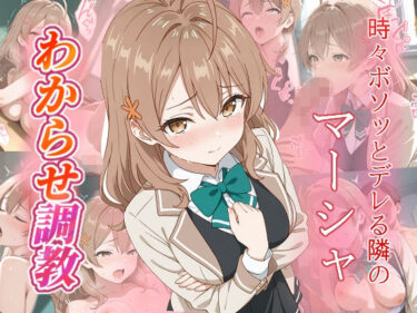 【無料で読める？】マーシャ  わからせ調教 【がざしー】