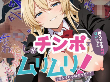 【無料で読める？】わたしがチンポを挿入できるわけないじゃん、ムリムリ！2 【派遣社員】