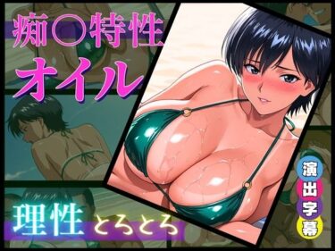 【無料で読める？】痴〇特製オイル:理性とろとろ【催淫・発情・羞恥】＊全セリフ、擬音付き＊ 【おぷてぃまいず】